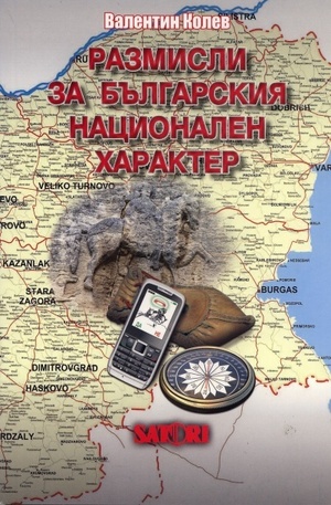 Книга - Разисли за българския национален характер