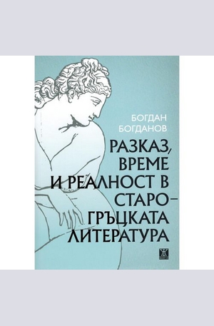 Книга - Разказ, време и реалност в старогръцката литература