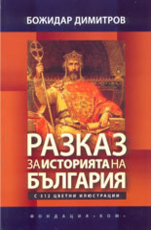 Книга - Разказ за историята на България