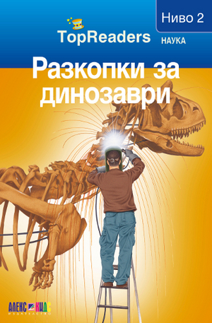 Книга - Разкопки за динозаври