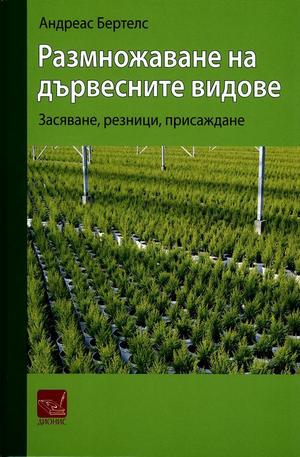 Книга - Размножаване на дървесните видове: засяване, резници, присаждане