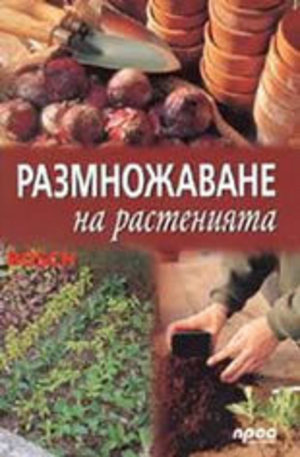 Книга - Размножаване на растенията