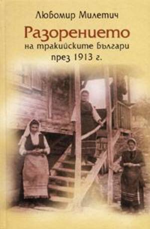 Книга - Разорението на тракийските българи през 1913 г.