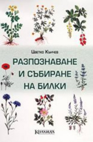 Книга - Разпознаване и събиране на билки