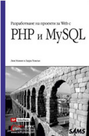 Книга - Разработване на проекти за Web с PHP и MySQL