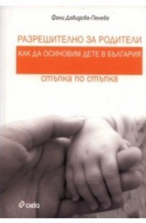 Книга - Разрешително за родители: Как да осиновим дете в България - стъпка по стъпка