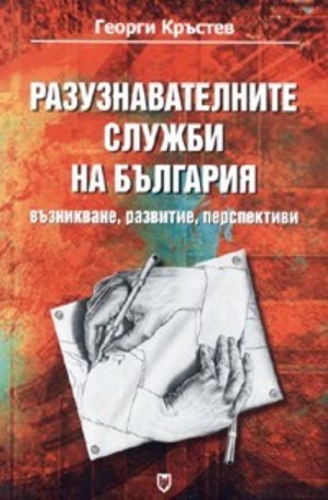 Книга - Разузнавателните служби на България: възникване, развитие, перспективи