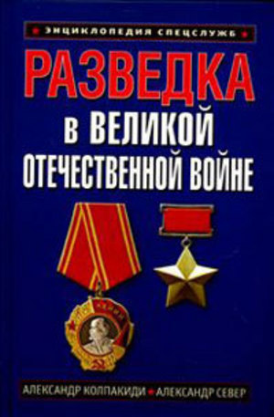 Книга - Разведка в Великой Отечественной войне