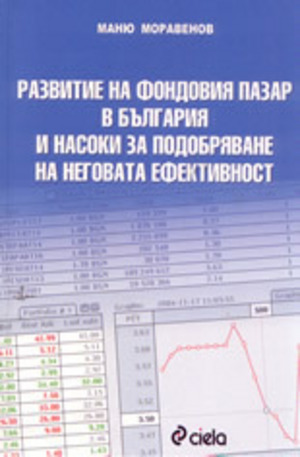 Книга - Развитие на фондовия пазар в България и насоки за подобряване на неговата ефекти