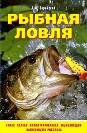 Книга - Рыбная ловля