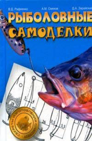 Книга - Рыболовные самоделки