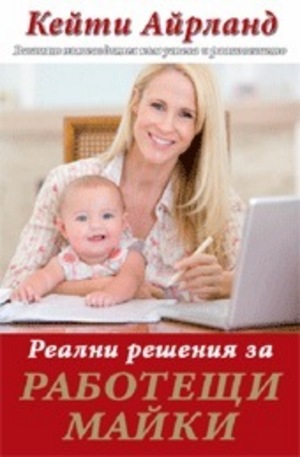 Книга - Реални решения за работещи майки