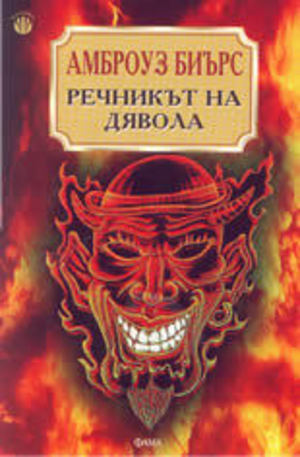Книга - Речникът на дявола