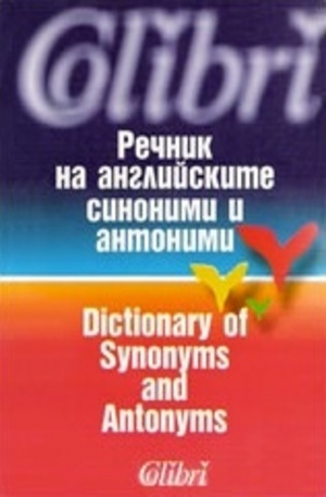 Книга - Речник на английските синоними и антоними