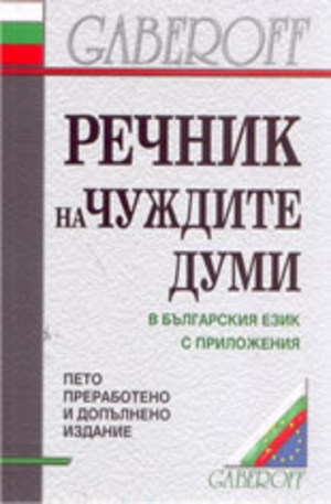 Книга - Речник на чуждите думи в българския език