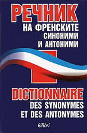 Книга - Речник на френските синоними и антоними