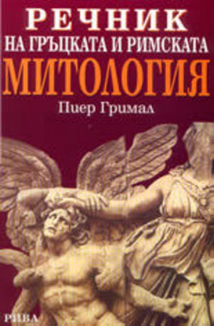 Книга - Речник на гръцката и римската митология