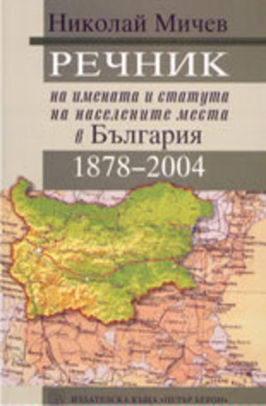 Книга - Речник на имената и статута на населените места в България 1878-2004
