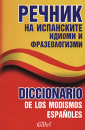 Книга - Речник на испанските идиоми и фразеологизми