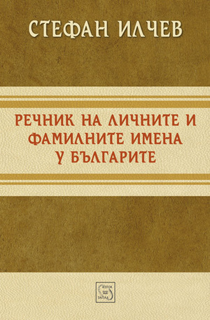 Книга - Речник на личните и фамилните имена у българите