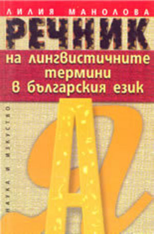 Книга - Речник на лингвистичните термини в българския език