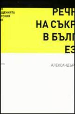 Книга - Речник на съкращенията в българския език
