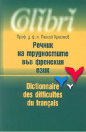 Книга - Речник на трудностите във френския език