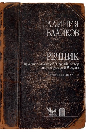 Книга - Речник на турските думи в Пирдопския говор до 1885 г.