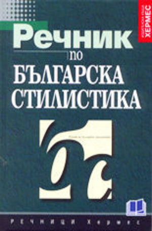 Книга - Речник по българска стилистика
