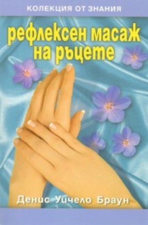 Книга - Рефлексен масаж на ръцете
