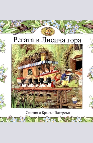 Книга - Регата в Лисича гора