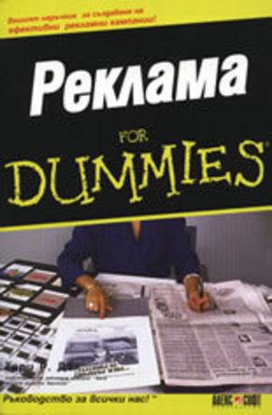 Книга - Реклама For Dummies