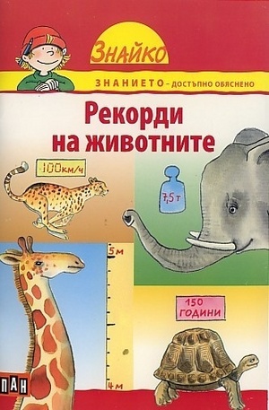 Книга - Рекорди на животните