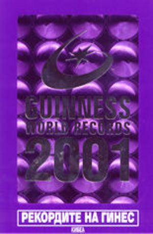 Книга - Рекордите на Гинес 2001