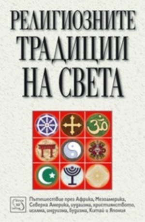 Книга - Религиозните традиции на света