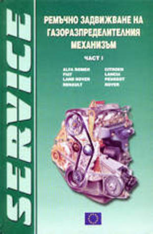 Книга - Ремъчно задвижване на газоразпределителния механизъм - част I