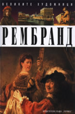 Книга - Рембранд