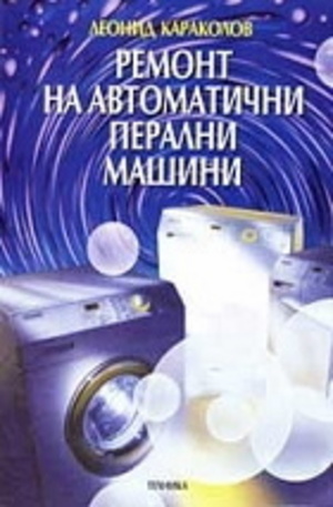 Книга - Ремонт на автоматични перални машини