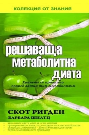 Книга - Решаваща метаболитна диета