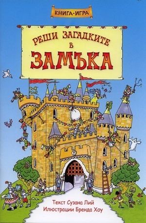 Книга - Реши загадките в замъка. Книга-игра