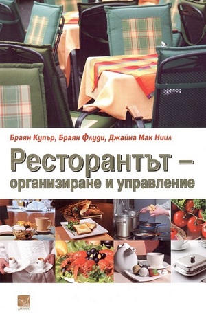 Книга - Ресторантът-организиране и управление