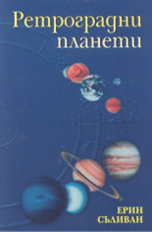 Книга - Ретроградни планети
