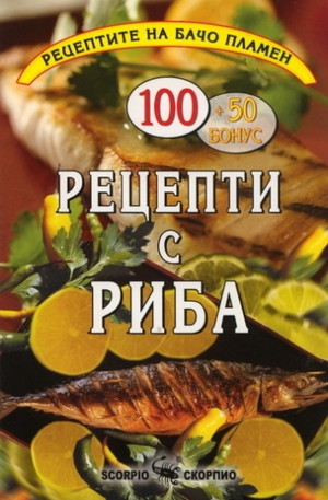 Книга - Рецепти с риба