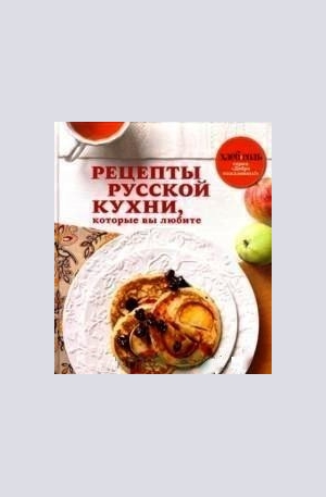 Книга - Рецепты русской кухни, которые вы любите