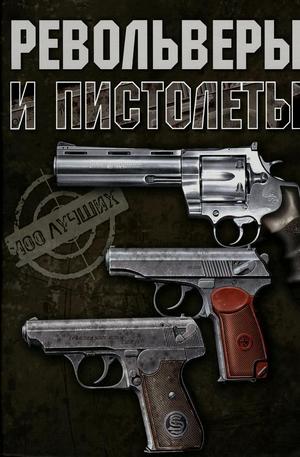 Книга - Револьверы и пистолеты. 100 лучших