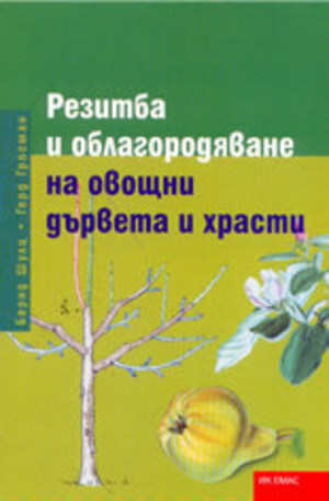 Книга - Резитба и облагородяване на овощни дървета и храсти