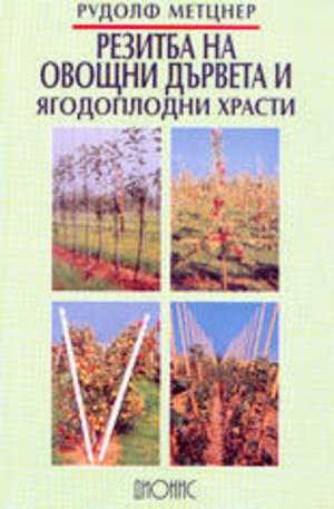 Книга - Резитба на овощни дървета и ягодоплодни храсти