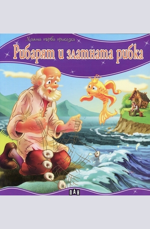 Книга - Рибарят и златната рибка