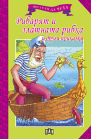 Книга - Рибарят и златната рибка и други приказки