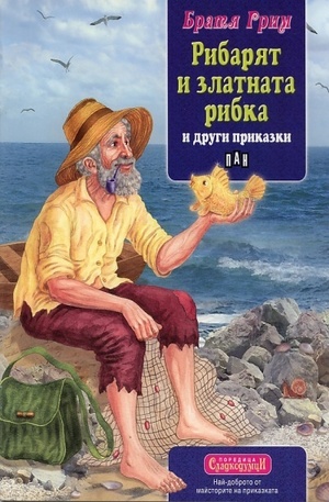 Книга - Рибарят и златната рибка и други приказки